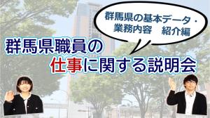 群馬県の基本データ・業務内容紹介編の動画の紹介画像