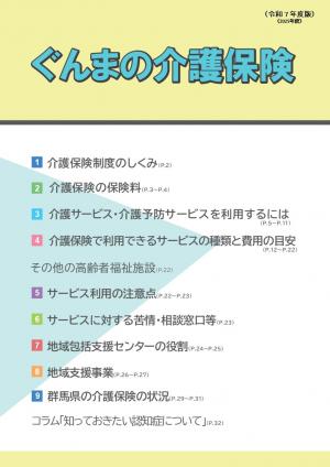 ぐんまの介護保険（令和7年度版）画像