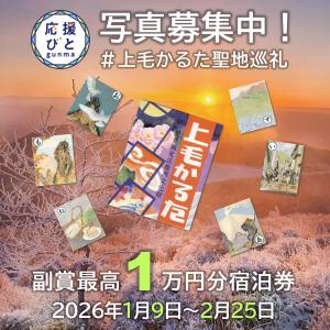 ぐんま応援びと「上毛かるた聖地巡礼」募集画像