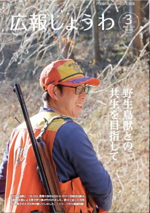 広報しょうわ3月号