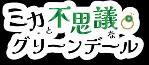 ロゴ（ミカと不思議なグリーンデール）