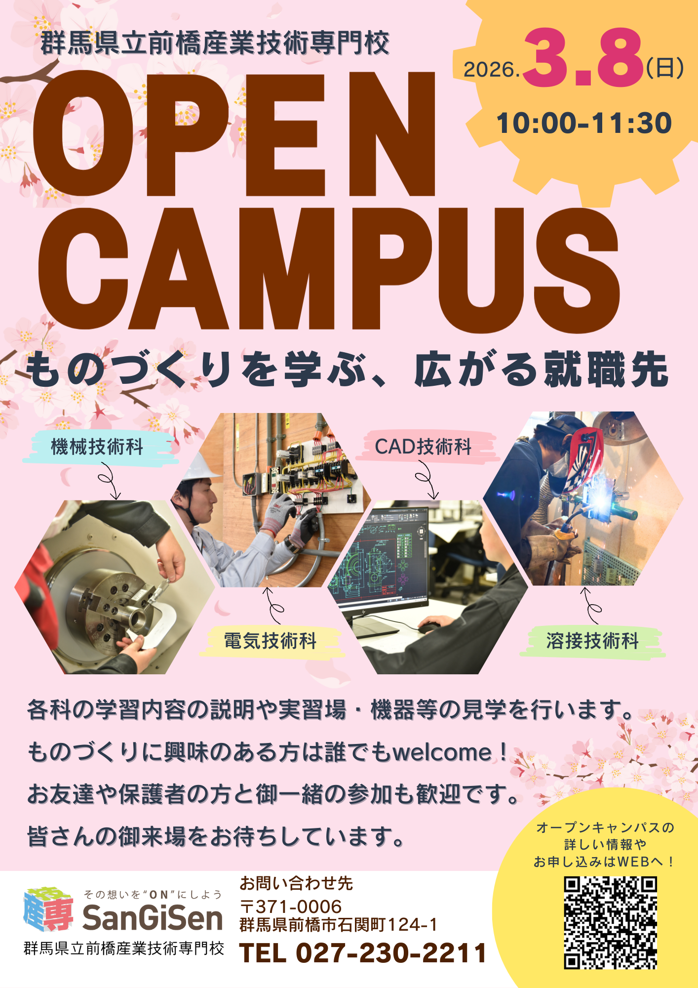 春のオープンキャンパス開催チラシ