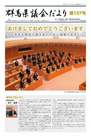 議会だより107号の表紙画像