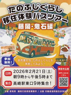 たのふじぐらし移住体験ツアー藤岡・鬼石編のチラシの画像