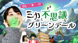 ミカと不思議なグリーンデール