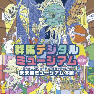 デジタルミュージアム　キービジュアルの画像