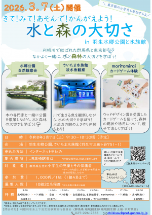 令和7年度きて！みて！あそんで！かんがえよう！水と森の大切さin羽生水郷公園と水族館【リーフレット・参加申込書】画像