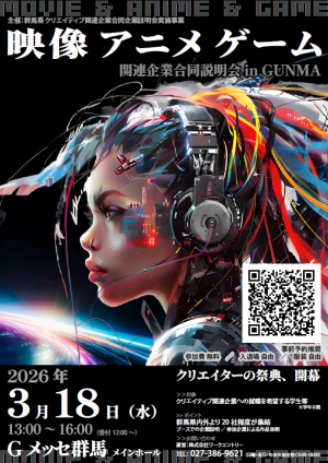 「映像・アニメ・ゲーム関連企業合同説明会in GUNMA」チラシ画像