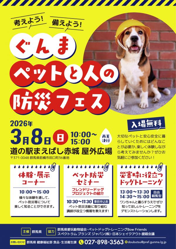 ペット防災イベントフライヤー(表)画像