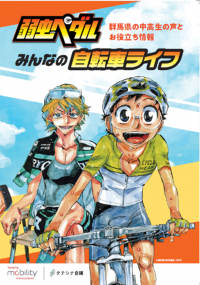 『弱虫ペダル』啓発ガイドブックの画像