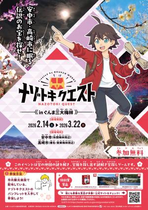 ナゾトキクエストinぐんま三大梅林2026のポスターの画像