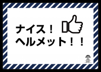 ジーメット啓発プラカード「ナイスヘルメット」の画像