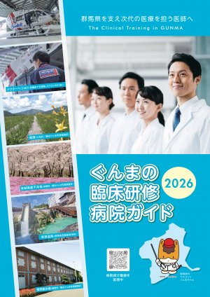 ぐんまの臨床研修病院ガイドブックの画像