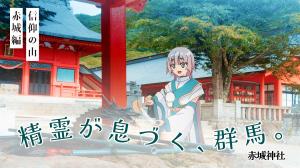 精霊が息づく、群馬の画像