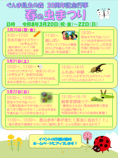 20周年記念行事『春の虫まつり』のお知らせ