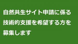 自然共生サイト支援募集バナー