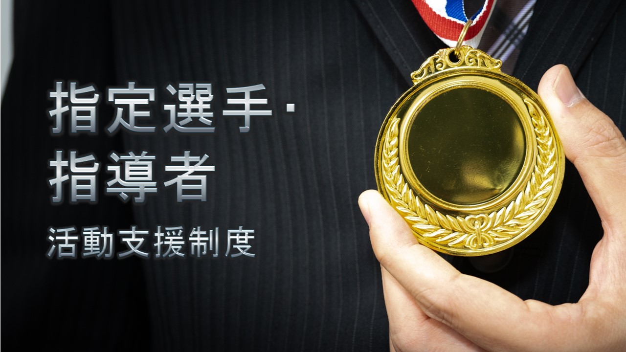 指定強化制度イメージ画像