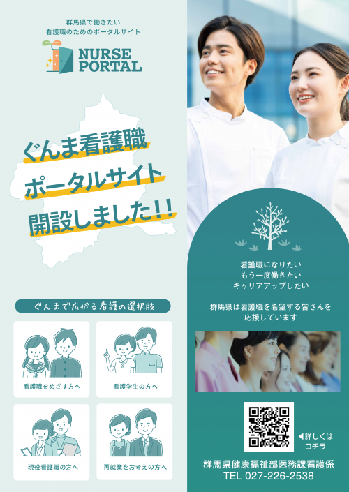 ぐんま看護職ポータルサイトチラシ画像