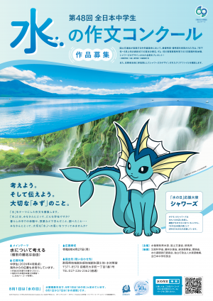 水の作文コンクールポスターの画像