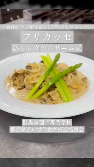 鶏もも肉のクリーム煮フリカッセ​