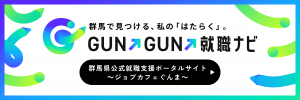 GUN↗GUN↗就職ナビバナー