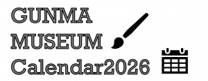 群馬ミュージアムカレンダーの画像