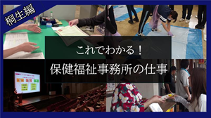 3分でわかる桐生保健福祉事務所