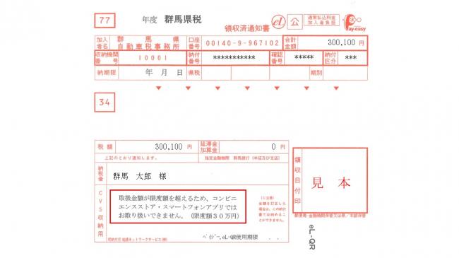 領収済通知書参考画像