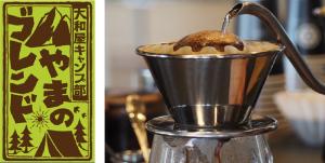 やまのブレンド