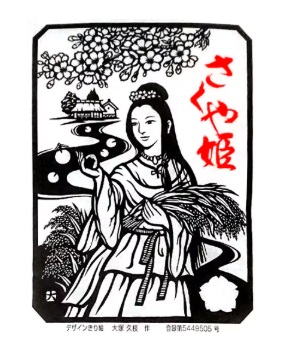 さくや姫の写真