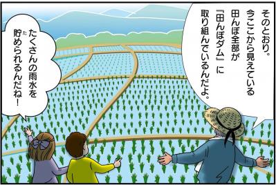 「田んぼダムってなに？～みんなの町を守るひみつ～」画像10