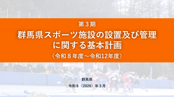第3期群馬県スポーツ施設の設置及び管理に関する基本計画(令和8年度~令和12年度)の画像