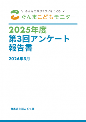 2025年度第3回アンケート