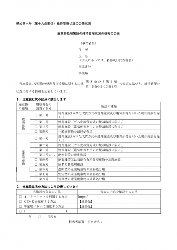 様式第六号(第十九条関係)維持管理状況の公表状況 廃棄物処理施設の維持管理状況の情報の公表の画像