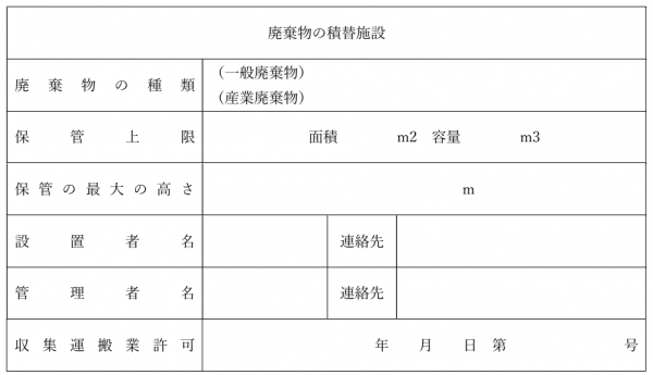 様式第一号(第四条関係) 廃棄物の積替施設である旨の掲示板の画像