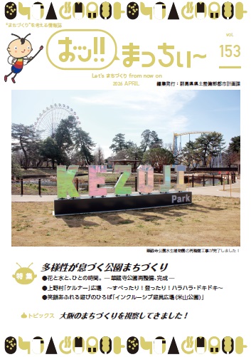 「おッ!!まっちぃ～第153号」表紙画像