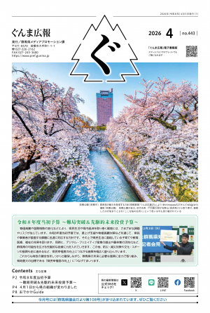 ぐんま広報4月号表紙