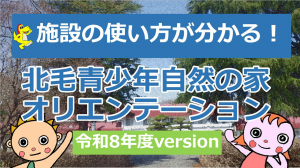 入所オリエンテーション動画の画像