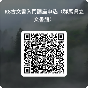 令和８年度群馬県立文書館古文書入門講座申込用のQRコード