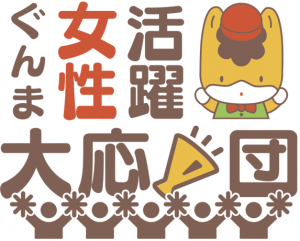 ぐんま女性活躍大応援団ロゴマークの画像