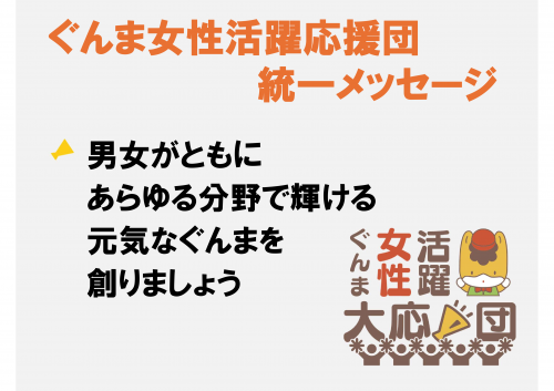 ぐんま女性活躍応援団統一メッセージの画像