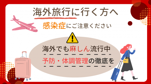 海外渡航時の感染症対策の画像