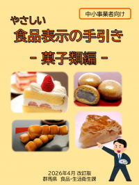 やさしい食品表示の手引き（菓子類編）表紙画像