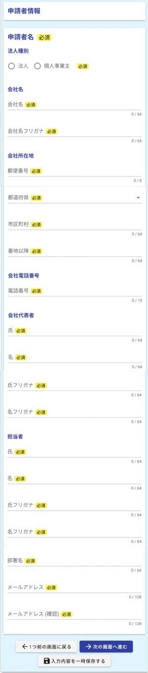 法人申請者情報入力フォームの画像