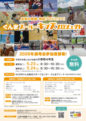 ぐんまスーパーキッズプロジェクトのチラシ画像
