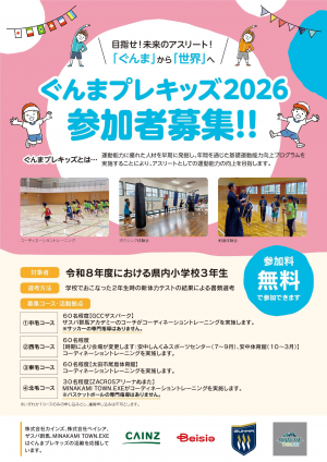 ぐんまプレキッズのチラシ画像