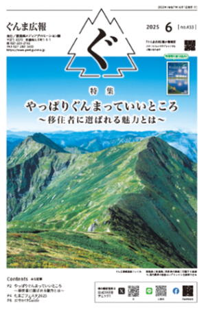 ぐんま広報(2025年6月号)