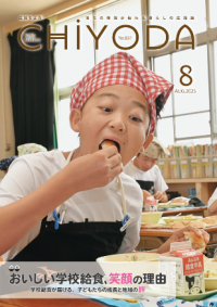 広報ちよだ(2025年8月号)