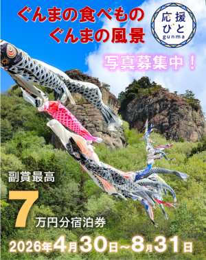 募集画像：@gaku224さん（嵩山・中之条町）