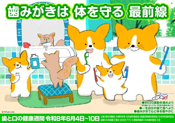 令和8年度　歯と口の健康週間　ポスター画像